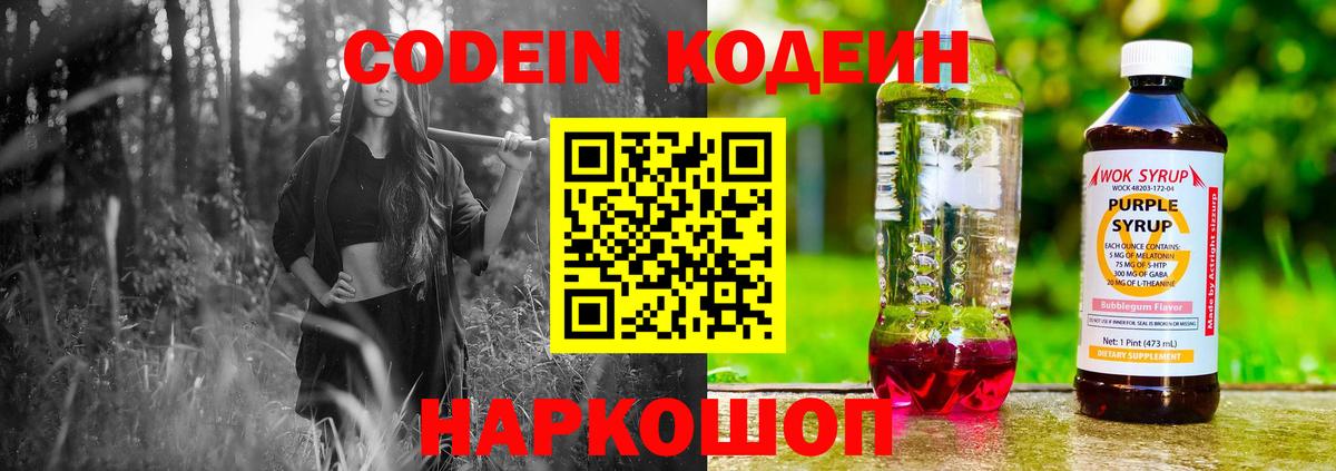 Codein напиток Lean (лин) Стрежевой