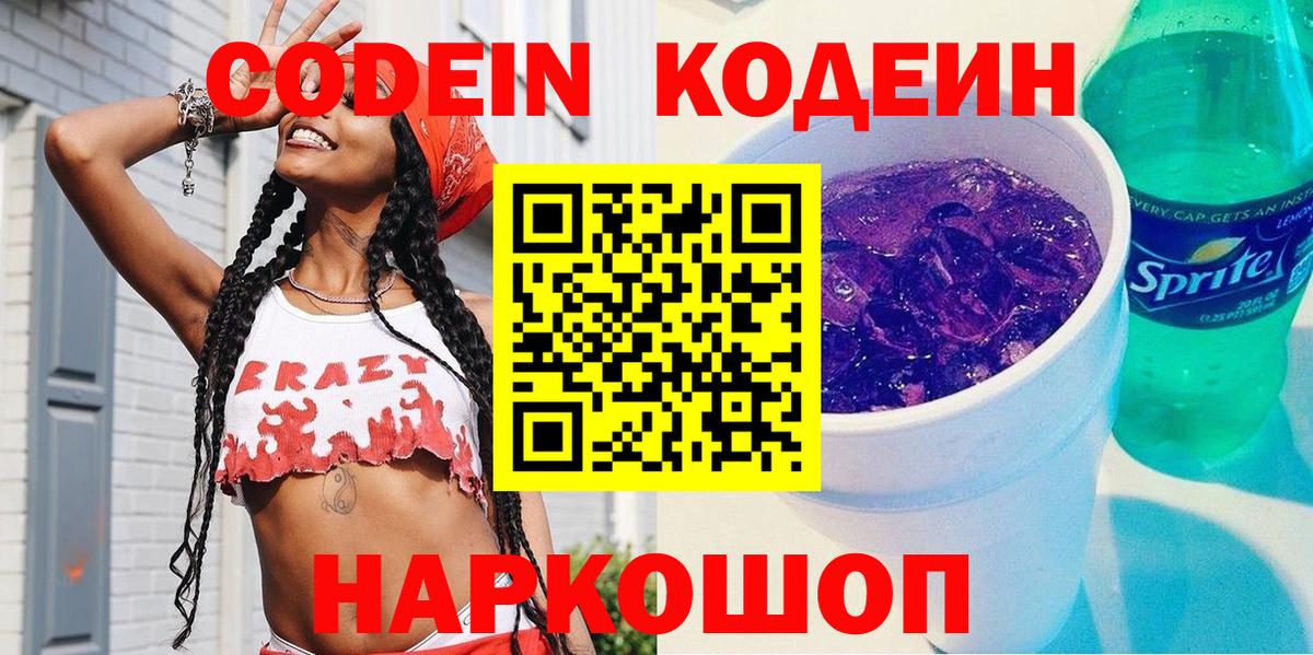 где купить наркоту  Вход с VPN  Кодеиновый сироп Lean напиток Lean (лин)  Стрежевой  Codein Purple Drank 